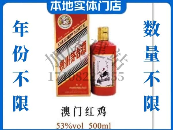 丽水市回收贵州茅台酒澳门红鸡.jpg